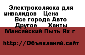 Электроколяска для инвалидов › Цена ­ 68 950 - Все города Авто » Другое   . Ханты-Мансийский,Пыть-Ях г.